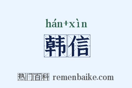 韩信是什么意思的图片